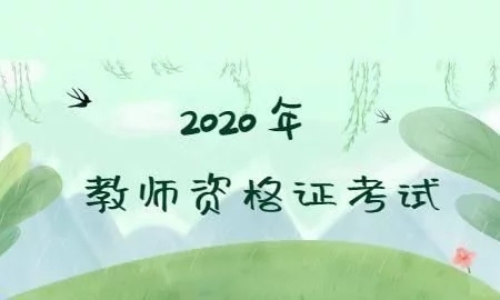 教師資格證有什么用？