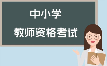 教師資格證考試應(yīng)該需要注意哪些？