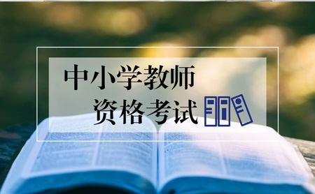 注意！ 2020上中小學(xué)教師資格證筆試延期