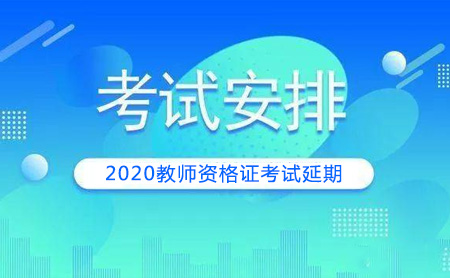 教師資格證考試只是延期！