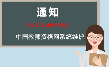 通知: 教師資格證官網(wǎng)技術(shù)維護!