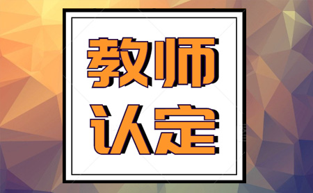 教師資格證可以異地認(rèn)定嗎？