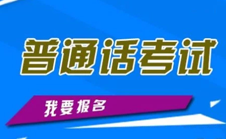 普通話考試被推遲，如何才能不錯過報名？