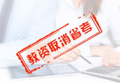 2020年起，教師資格證考試，將施行全國(guó)統(tǒng)考，取消省考。
