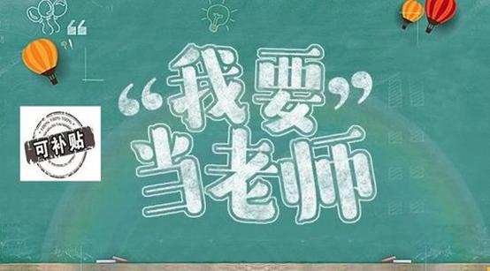河南省有教師資格證的可以領補貼了