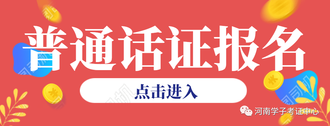 鄭州普通話報(bào)名考試，做好這2點(diǎn)就能順利拿證！
