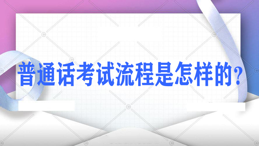 河南普通話考試流程詳解，普通話考試步驟