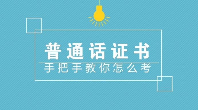 河南普通話考試有什么技巧？