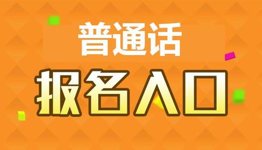 河南普通話測試在線報名地址