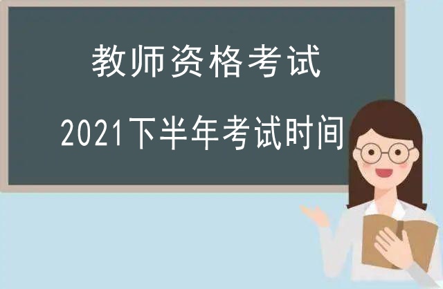 2021下半年教師資格證考試時間