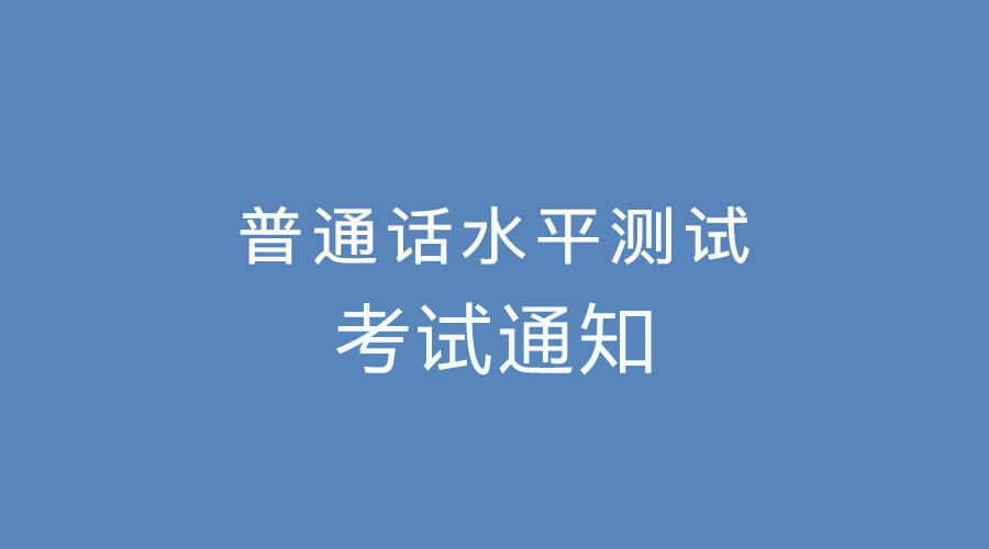 2021年4月份鄭州普通話考試報(bào)名通知