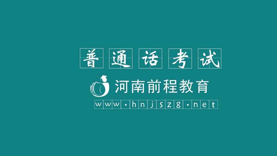 河南普通話考試報(bào)名入口，怎么報(bào)名？