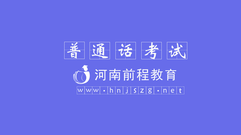 河南普通話考試高分技巧，普通話考試怎么拿高分？