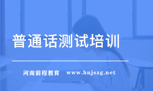 普通話考試命題說話怎樣拿高分？