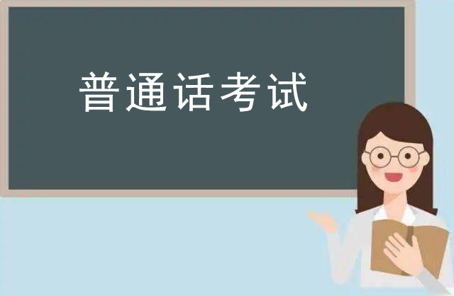 普通話考試中，遇到多音字怎么讀？
