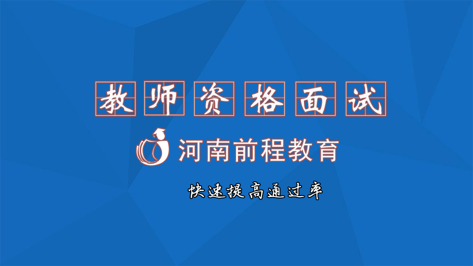 河南教資面試怎么備考？