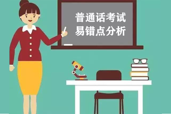 普通話(huà)考試緊張?jiān)趺崔k？