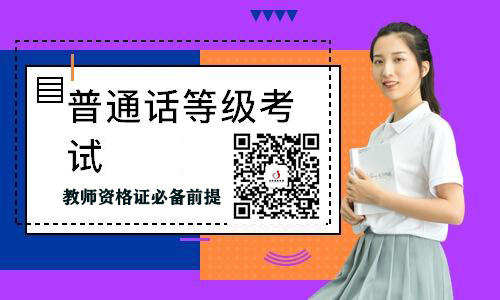 普通話證書是在教師面試之前必需的嗎？