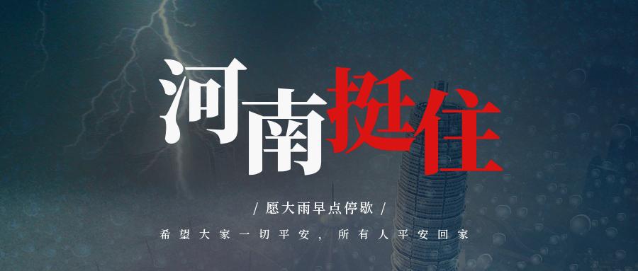 河南加油！鄭州加油！