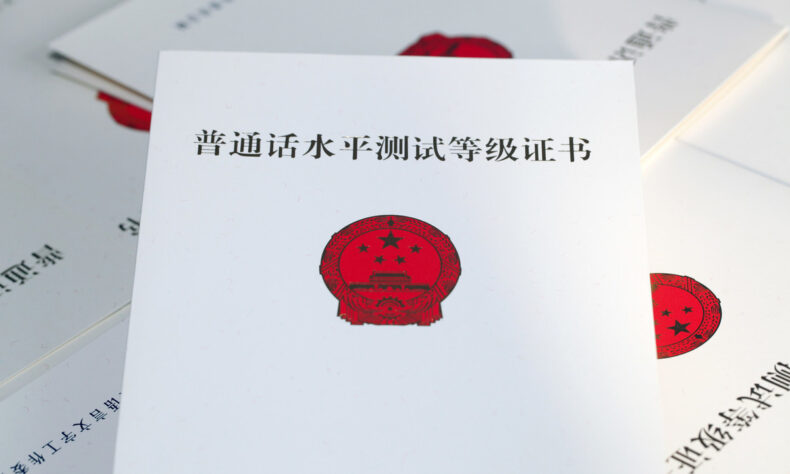 你的普通話考試過了嗎？