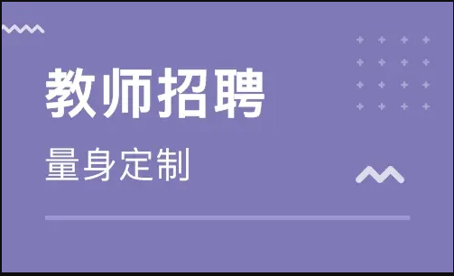 想考編制，拿到教師資格證后應(yīng)該做什么？