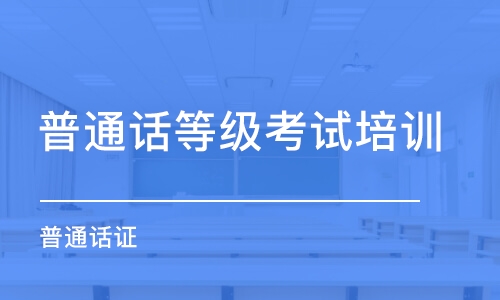 最新普通話考試說明必看！