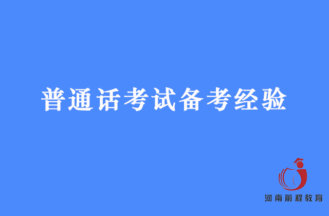 普通話考試怎么備考？看看過(guò)來(lái)人的經(jīng)驗(yàn)