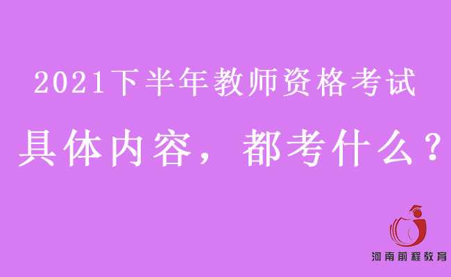 2021下半年教師資格考試具體內(nèi)容，都考什么？
