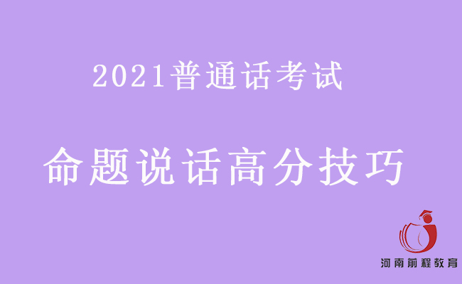 普通話考試命題說(shuō)話如何拿高分？