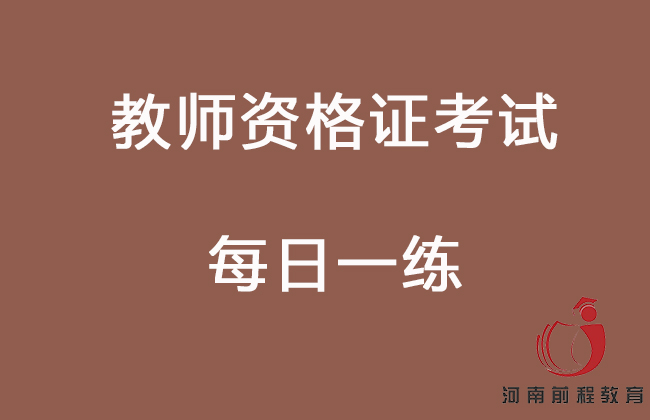 教師資格證考試題庫，每日一練