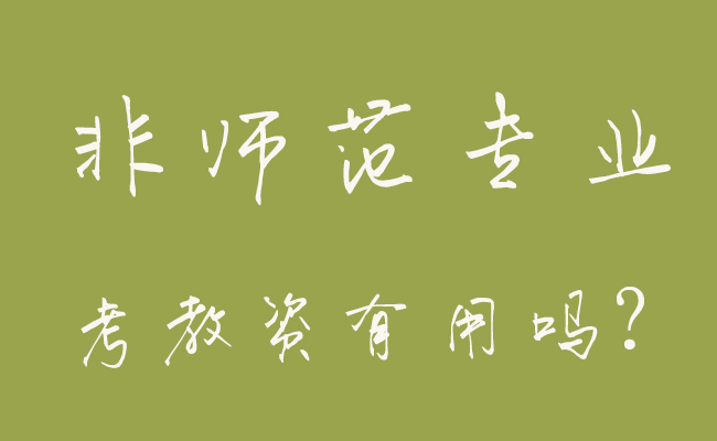 非師范專業(yè)，考教師資格證有用嗎？