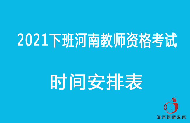 河南2021下半年教師資格證考試時(shí)間