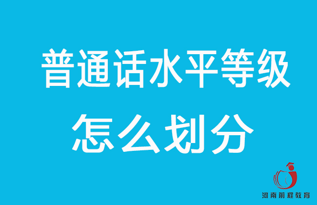 普通話水平等級怎么劃分？