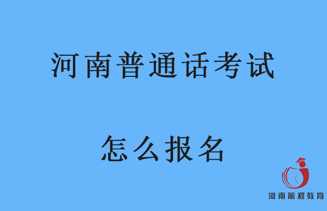 河南省普通話考試怎么報名？