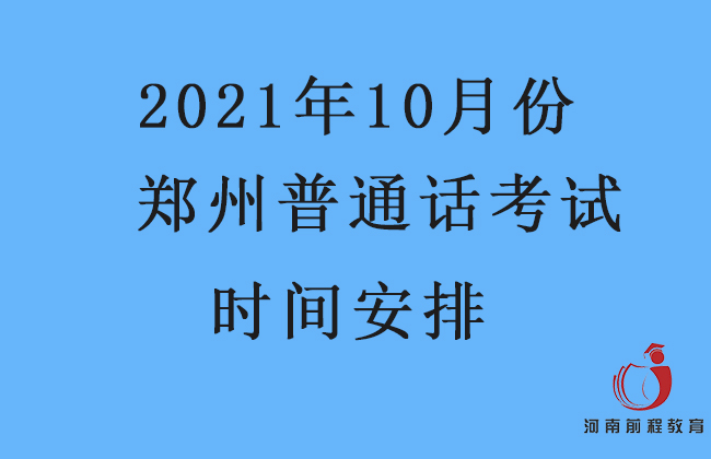 鄭州10月份普通話考試時間地點(diǎn)安排