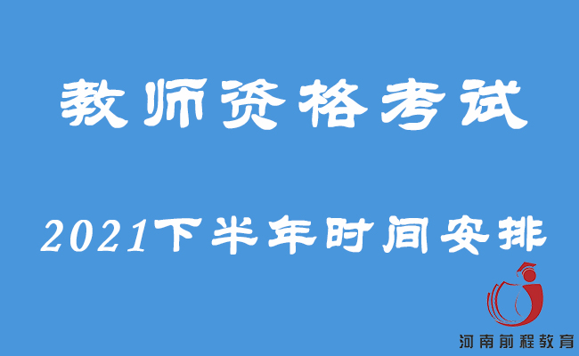 2021下半年教師資格考試各階段時(shí)間安排