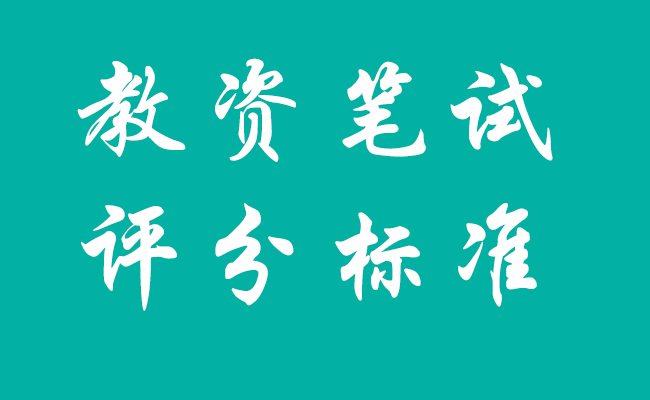 2021下半年教資筆試評(píng)分標(biāo)準(zhǔn)來(lái)了！
