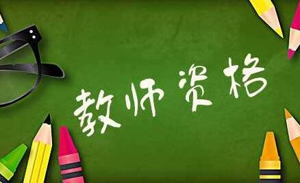 博士畢業(yè)后，想去大學(xué)當(dāng)老師，需要考教師資格證嗎