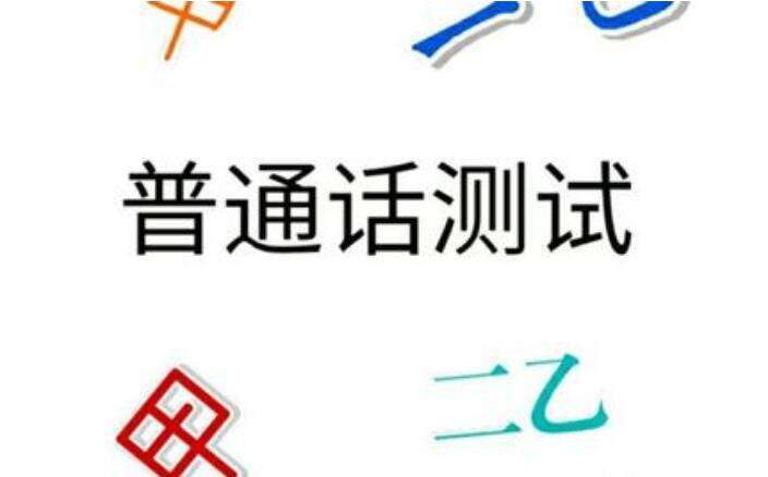 普通話考試命題說話如何拿高分？
