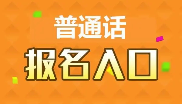 河南普通話一年可以考幾次 怎么報名？