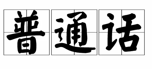 普通話考試如何準(zhǔn)備？要注意什么