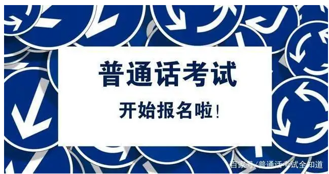 全國普通話考試報(bào)名時(shí)間匯總—5.10更新