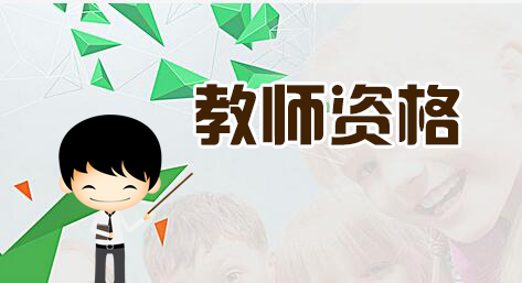 河南省中小學(xué)教師資格等實(shí)施“先上崗、再考證”！