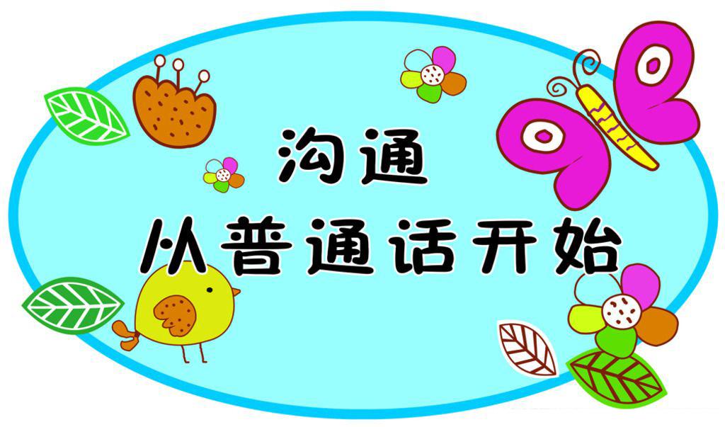 怎么才能學(xué)好普通話？