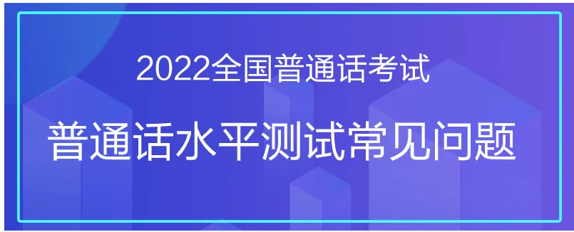 鄭州普通話考試，這些你一定要知道