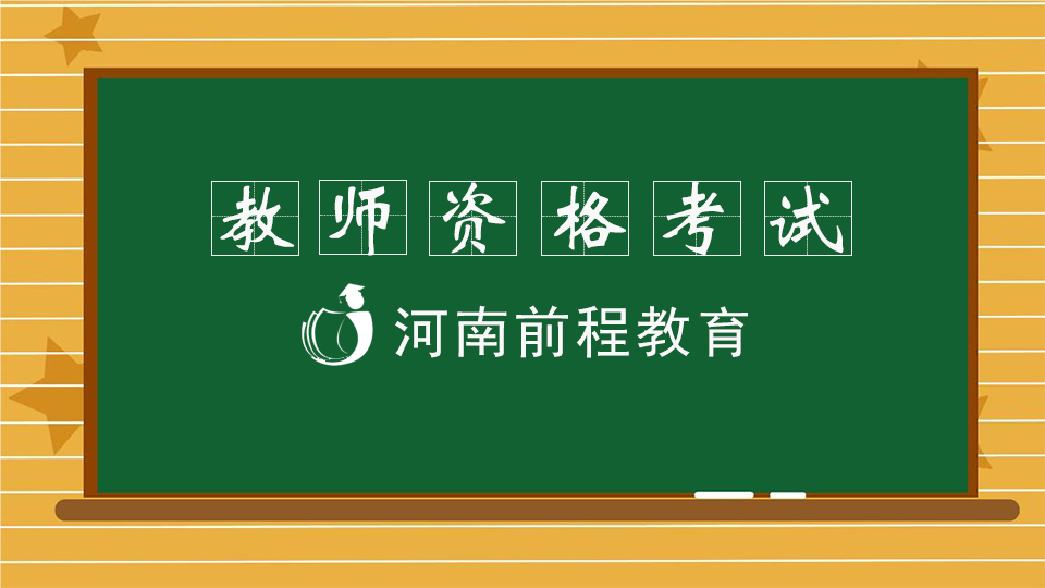 2023年教師資格證考試時(shí)間安排