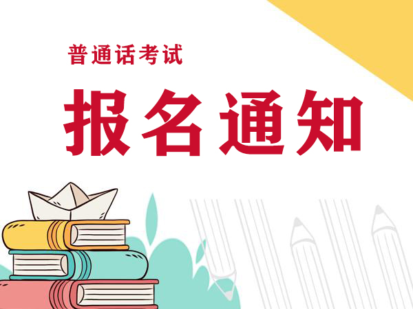 2023年9月河南普通話考試時間定了！