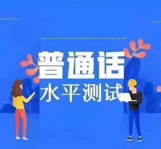 2023年10月河南普通話考試報名通知